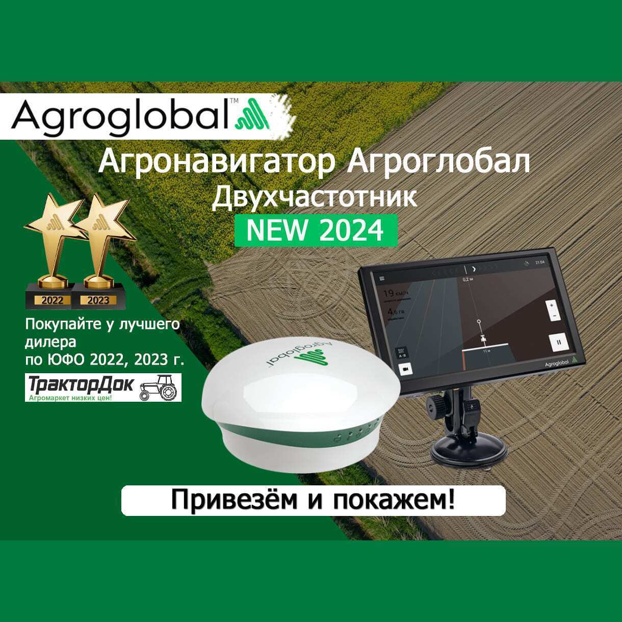 Агронавигатор Agroglobal